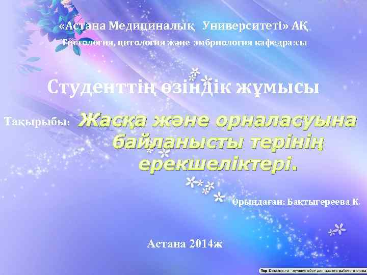  «Астана Медициналық Университеті» АҚ Гистология, цитология және эмбриология кафедра: сы Студенттің өзіндік жұмысы