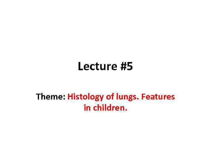 Lecture #5 Theme: Histology of lungs. Features in children. 