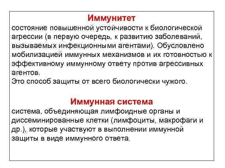 Иммунитет состояние повышенной устойчивости к биологической агрессии (в первую очередь, к развитию заболеваний, вызываемых
