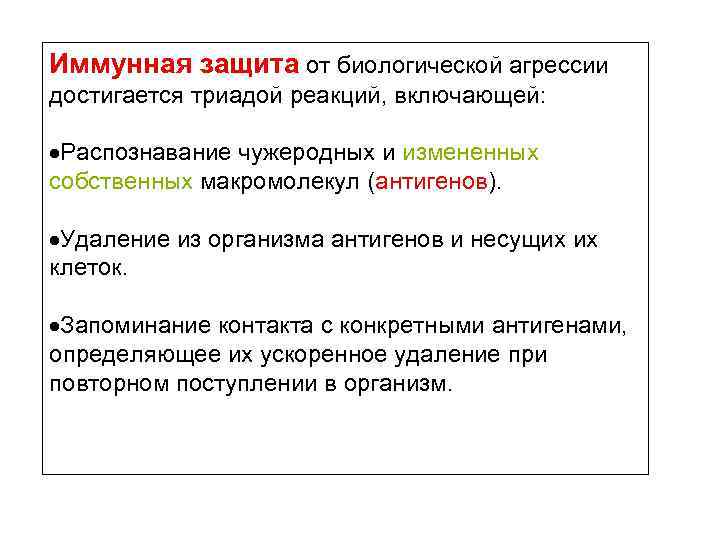Иммунная защита от биологической агрессии достигается триадой реакций, включающей: Распознавание чужеродных и измененных собственных