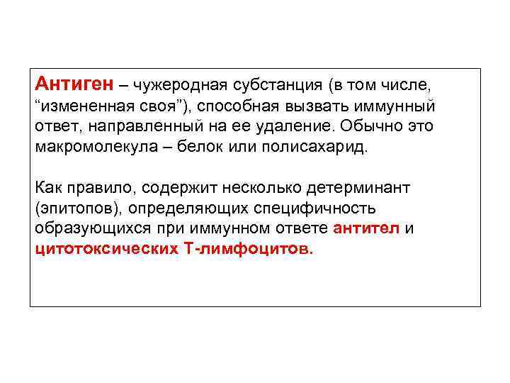 Антиген – чужеродная субстанция (в том числе, “измененная своя”), способная вызвать иммунный ответ, направленный
