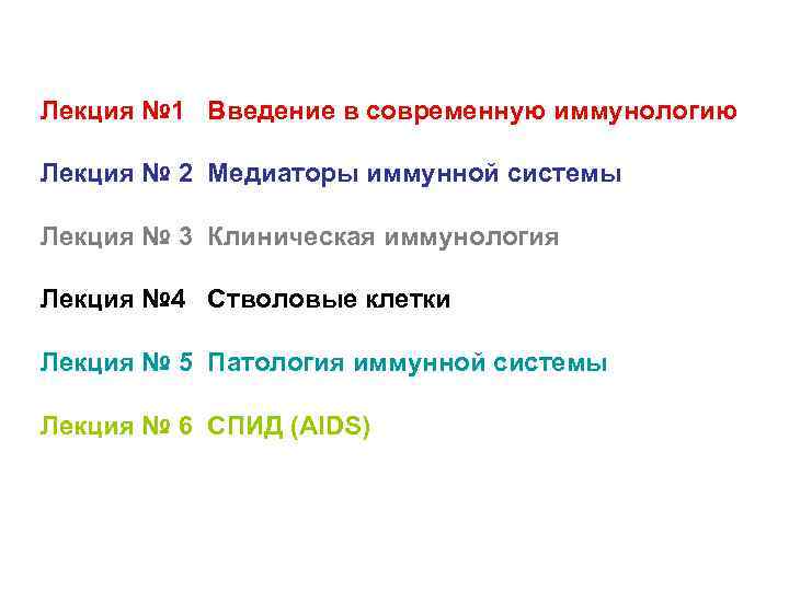 Лекция № 1 Введение в современную иммунологию Лекция № 2 Медиаторы иммунной системы Лекция