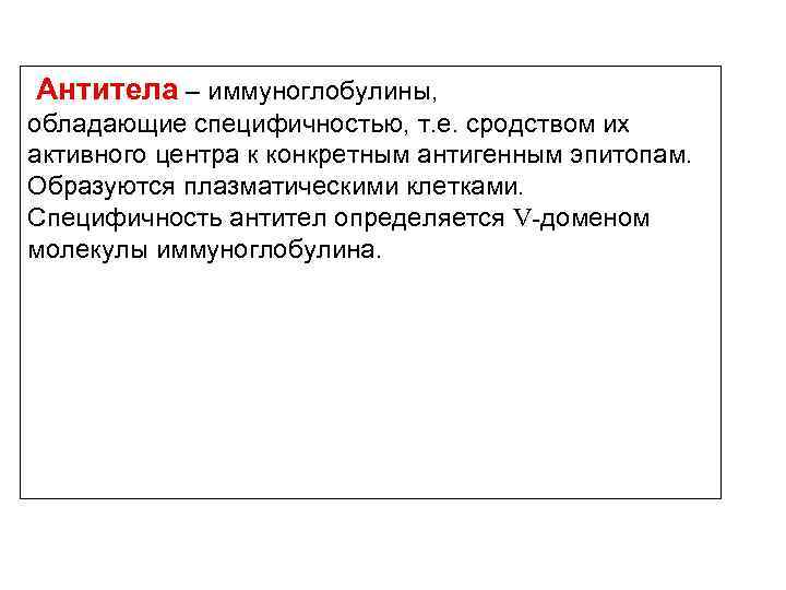 Антитела – иммуноглобулины, обладающие специфичностью, т. е. сродством их активного центра к конкретным антигенным