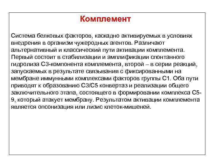 Комплемент Система белковых факторов, каскадно активируемых в условиях внедрения в организм чужеродных агентов. Различают
