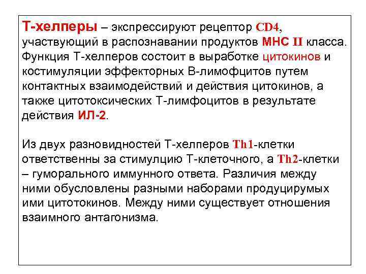 Т-хелперы – экспрессируют рецептор CD 4, участвующий в распознавании продуктов МНС II класса. Функция