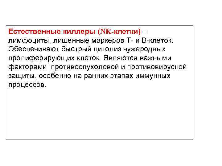 Естественные киллеры (NK-клетки) – лимфоциты, лишенные маркеров Т- и В-клеток. Обеспечивают быстрый цитолиз чужеродных