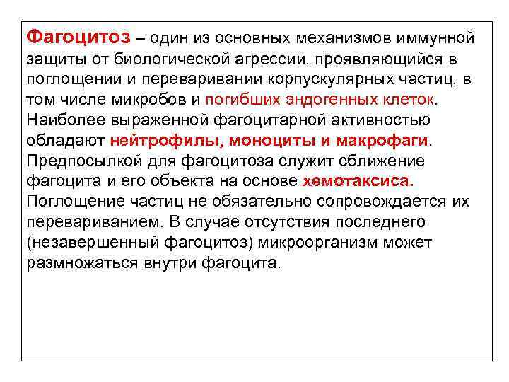 Фагоцитоз – один из основных механизмов иммунной защиты от биологической агрессии, проявляющийся в поглощении