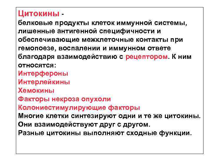 Цитокины белковые продукты клеток иммунной системы, лишенные антигенной специфичности и обеспечивающие межклеточные контакты при