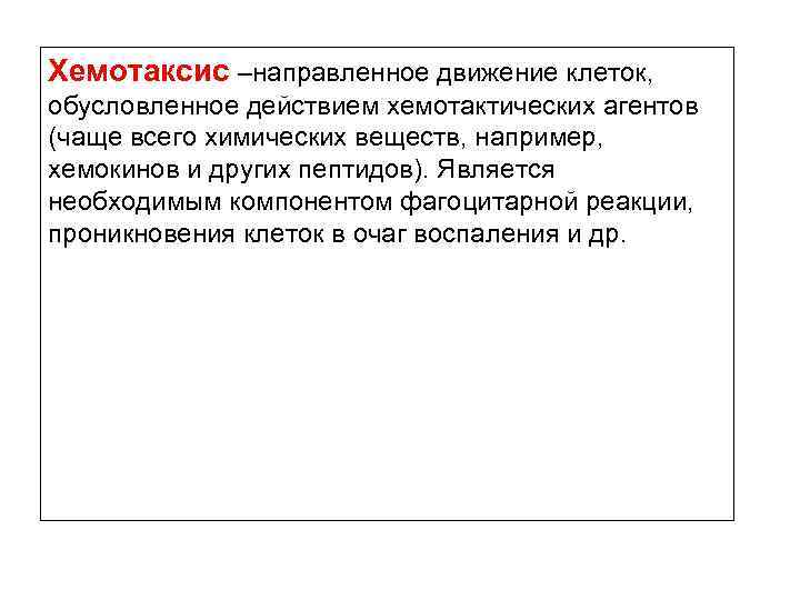 Хемотаксис –направленное движение клеток, обусловленное действием хемотактических агентов (чаще всего химических веществ, например, хемокинов