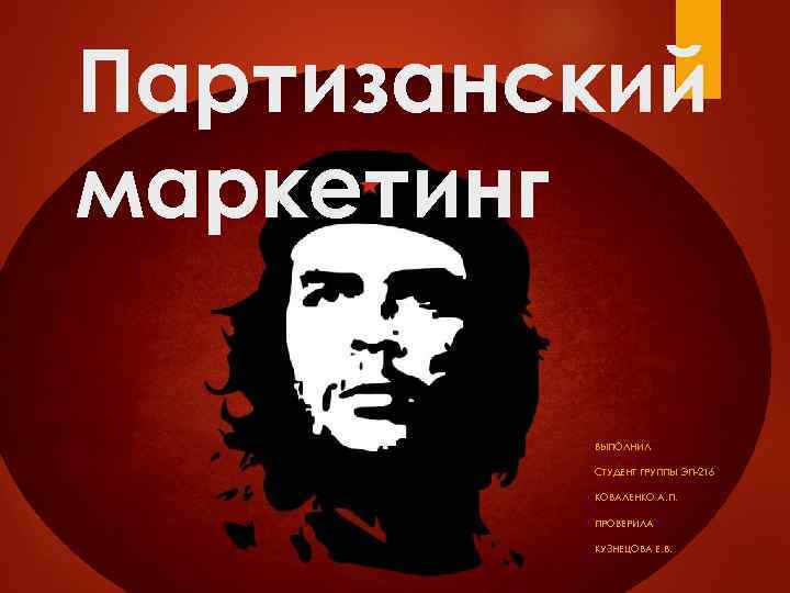 Партизанский маркетинг ВЫПОЛНИЛ СТУДЕНТ ГРУППЫ ЭП-216 КОВАЛЕНКО А. П. ПРОВЕРИЛА КУЗНЕЦОВА Е. В. 