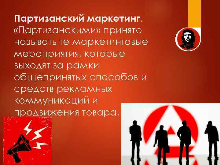 Партизанский маркетинг. «Партизанскими» принято называть те маркетинговые мероприятия, которые выходят за рамки общепринятых способов