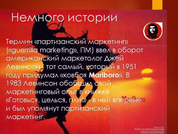 Немного истории Термин «партизанский маркетинг» ( «guerrilla marketing» , ПМ) ввел в оборот американский