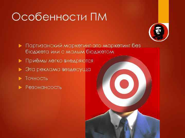 Особенности ПМ Партизанский маркетинг-это маркетинг без бюджета или с малым бюджетом Приёмы легко внедряются