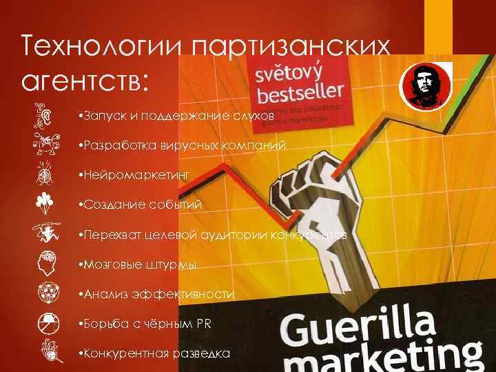 Технологии партизанских агентств: • Запуск и поддержание слухов • Разработка вирусных компаний • Нейромаркетинг