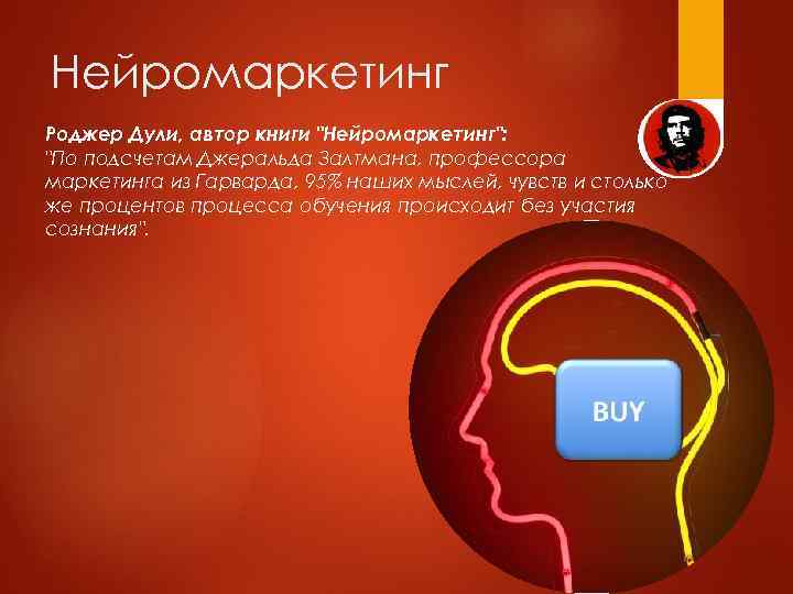 Нейромаркетинг Роджер Дули, автор книги 