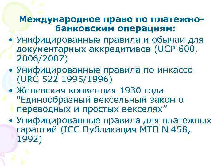  • • Международное право по платежнобанковским операциям: Унифицированные правила и обычаи для документарных