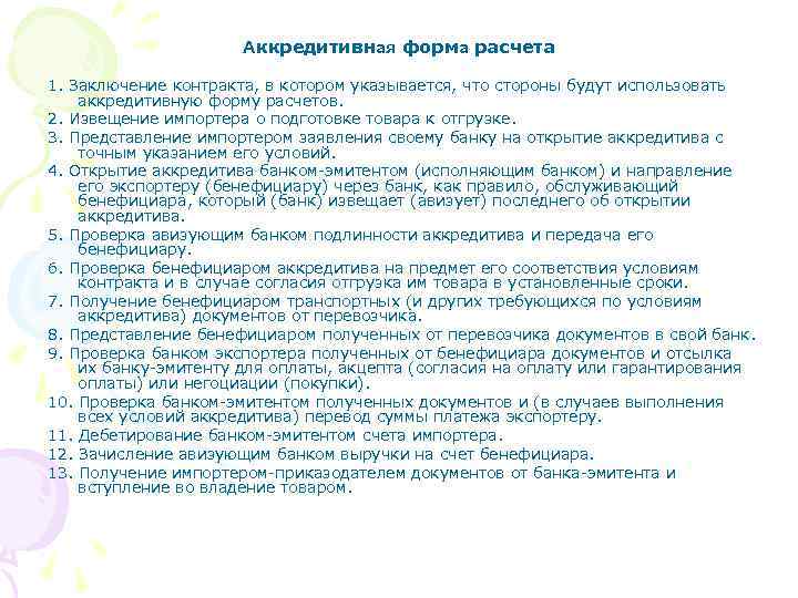 Аккредитивная форма расчета 1. Заключение контракта, в котором указывается, что стороны будут использовать аккредитивную