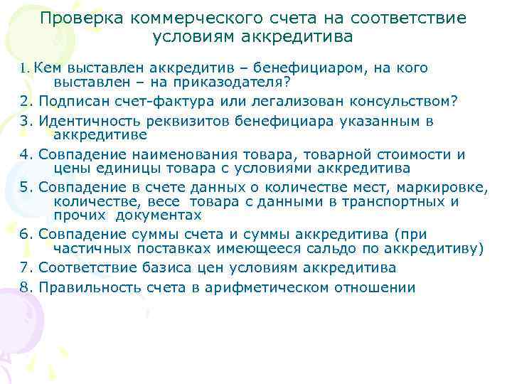 Проверка коммерческого счета на соответствие условиям аккредитива 1. Кем выставлен аккредитив – бенефициаром, на