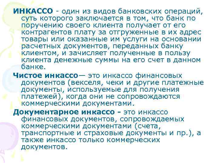 ИНКАССО - один из видов банковских операций, суть которого заключается в том, что банк