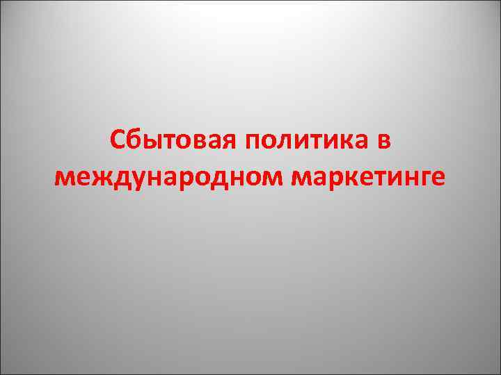 Сбытовая политика в международном маркетинге 