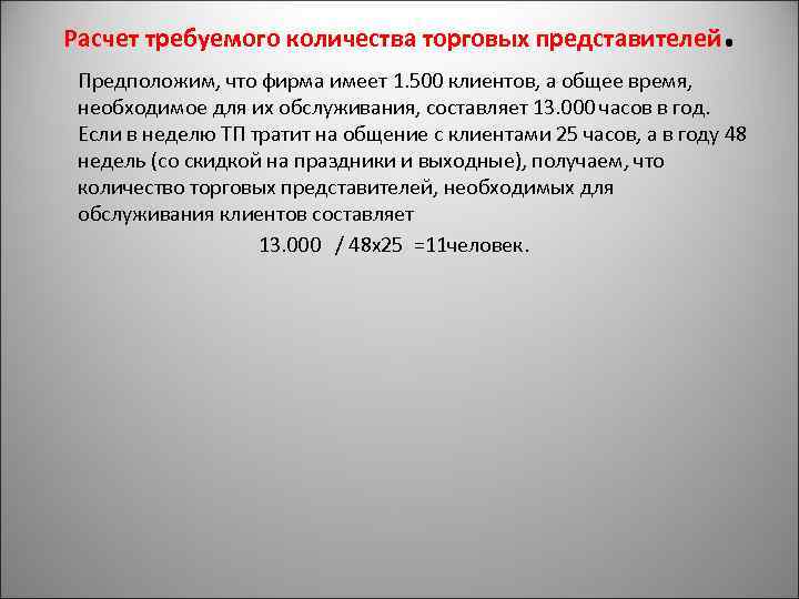 Расчет требуемого количества торговых представителей . Предположим, что фирма имеет 1. 500 клиентов, а