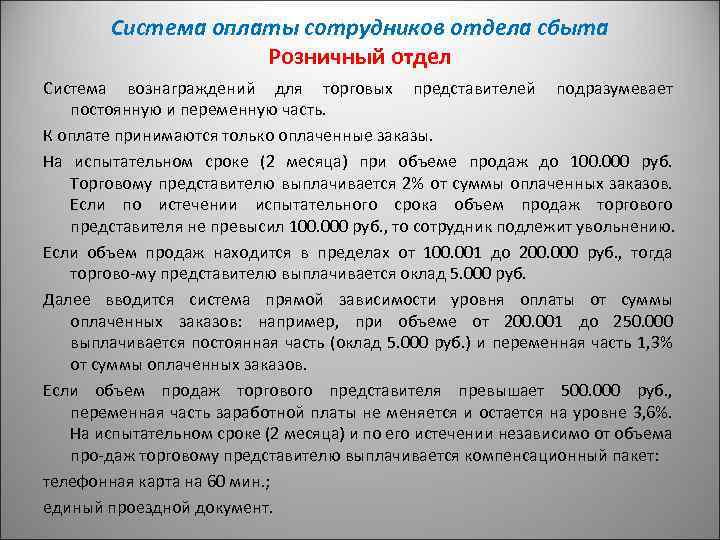 Система оплаты сотрудников отдела сбыта Розничный отдел Система вознаграждений для торговых представителей подразумевает постоянную