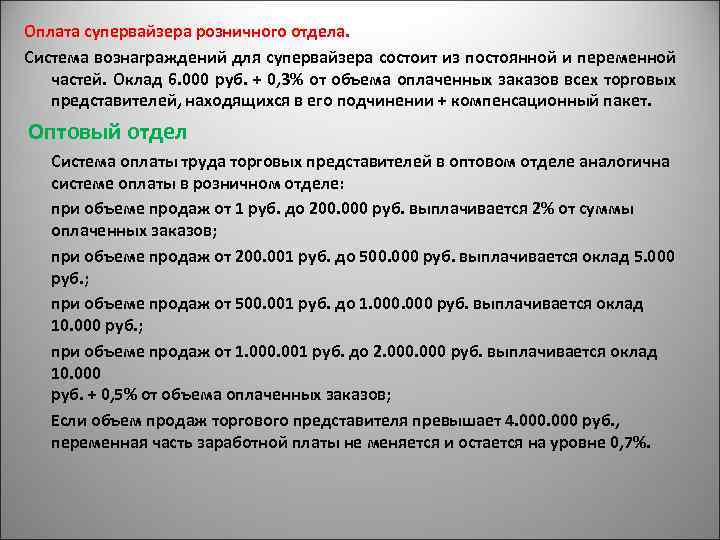 Оплата супервайзера розничного отдела. Система вознаграждений для супервайзера состоит из постоянной и переменной частей.