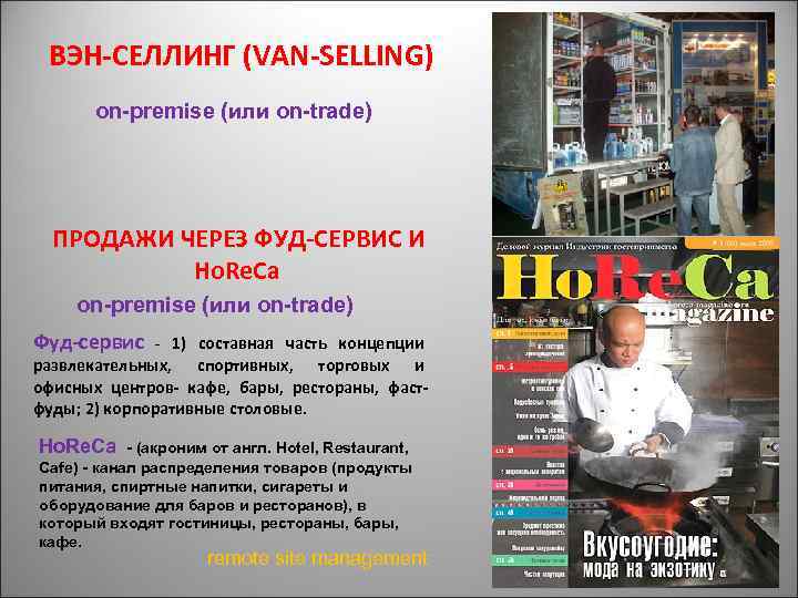 ВЭН СЕЛЛИНГ (VAN SELLING) on-premise (или on-trade) ПРОДАЖИ ЧЕРЕЗ ФУД СЕРВИС И Ho. Re.