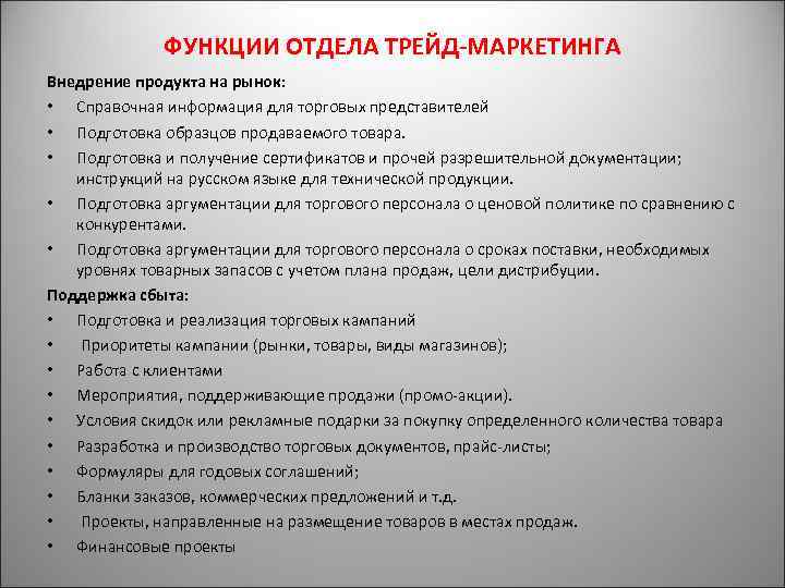 ФУНКЦИИ ОТДЕЛА ТРЕЙД МАРКЕТИНГА Внедрение продукта на рынок: • Справочная информация для торговых представителей