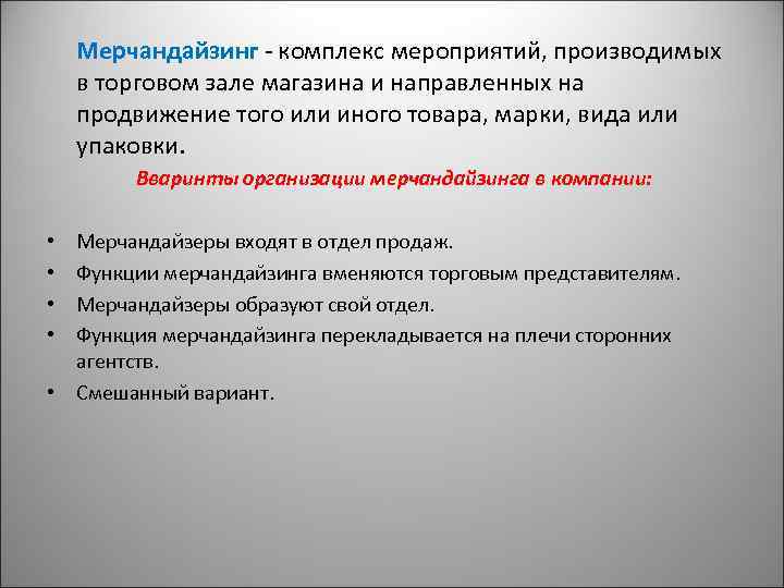  Мерчандайзинг комплекс мероприятий, производимых в торговом зале магазина и направленных на продвижение того