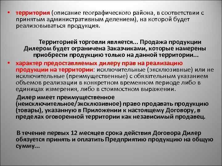  • территория (описание географического района, в соответствии с принятым административным делением), на которой