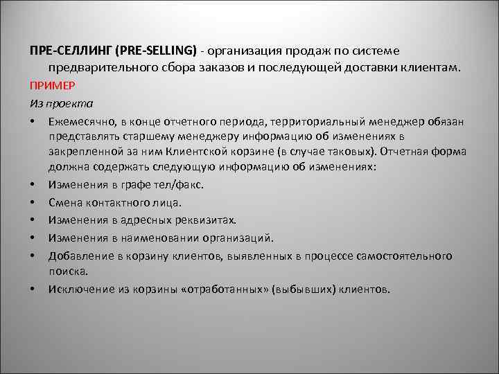 ПРЕ СЕЛЛИНГ (PRE SELLING) организация продаж по системе предварительного сбора заказов и последующей доставки