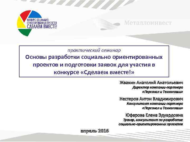 практический семинар Основы разработки социально ориентированных проектов и подготовки заявок для участия в конкурсе