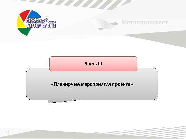 Часть III «Планируем мероприятия проекта» 26 