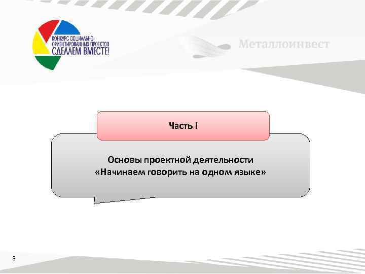 Часть I Основы проектной деятельности «Начинаем говорить на одном языке» 3 