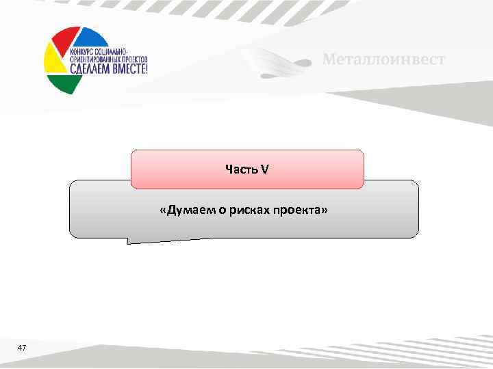 Часть V «Думаем о рисках проекта» 47 