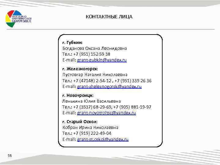 КОНТАКТНЫЕ ЛИЦА г. Губкин: Богданова Оксана Леонидовна Тел. : +7 (951) 152 59 38