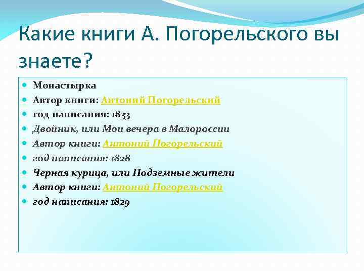 Какие книги А. Погорельского вы знаете? Монастырка Автор книги: Антоний Погорельский год написания: 1833