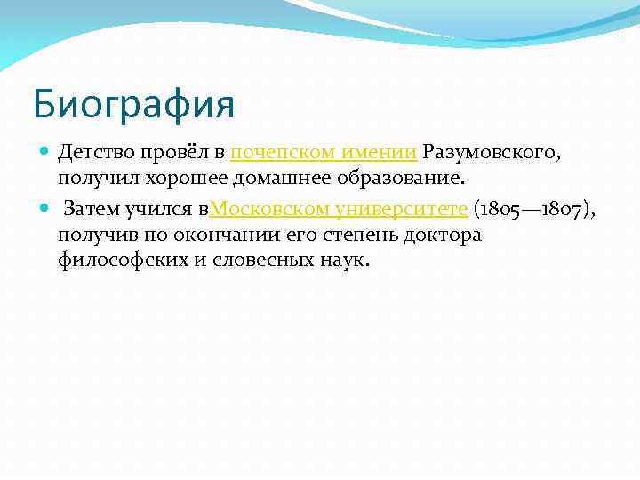 Биография Детство провёл в почепском имении Разумовского, получил хорошее домашнее образование. Затем учился в.