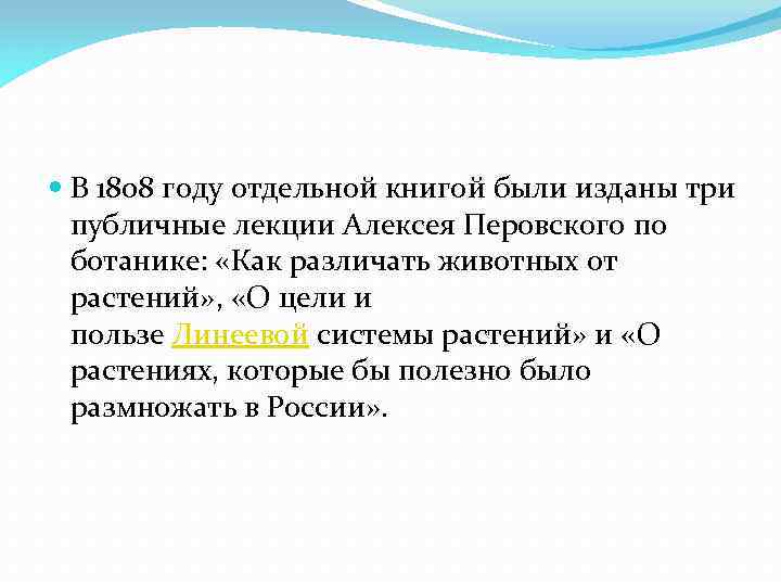  В 1808 году отдельной книгой были изданы три публичные лекции Алексея Перовского по