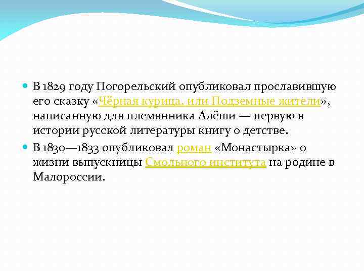  В 1829 году Погорельский опубликовал прославившую его сказку «Чёрная курица, или Подземные жители»