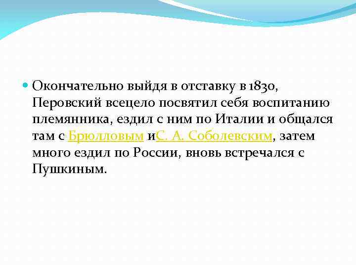  Окончательно выйдя в отставку в 1830, Перовский всецело посвятил себя воспитанию племянника, ездил