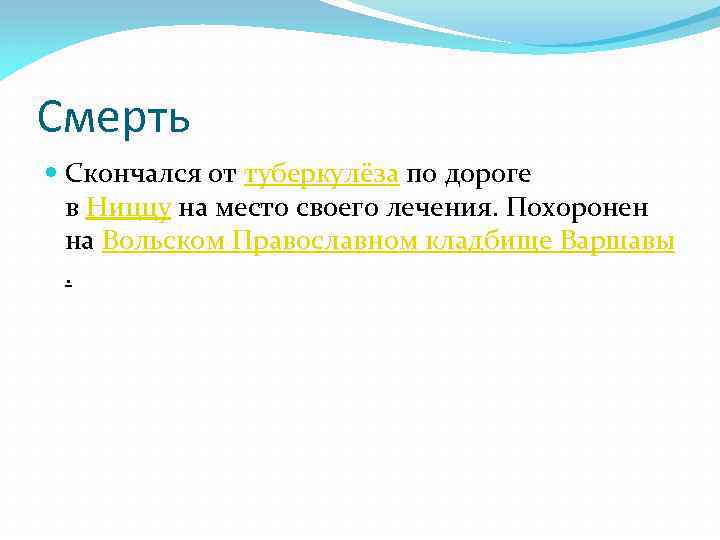 Смерть Скончался от туберкулёза по дороге в Ниццу на место своего лечения. Похоронен на