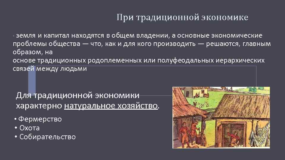 Проблема традиции. Традиционная, или патриархальная экономика. Земля в традиционной экономике. Основа традиционной экономики. Технологии традиционной экономики.