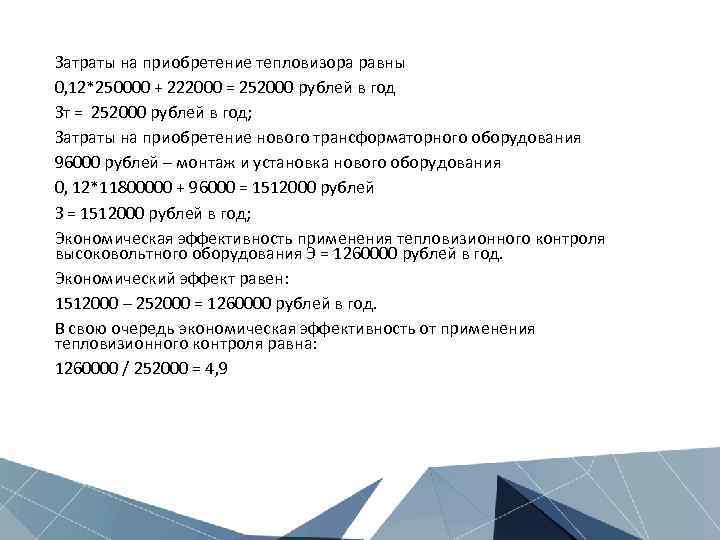 Затраты на приобретение тепловизора равны 0, 12*250000 + 222000 = 252000 рублей в год