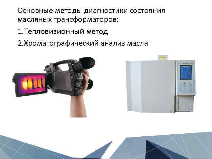 Основные методы диагностики состояния масляных трансформаторов: 1. Тепловизионный метод 2. Хроматографический анализ масла 