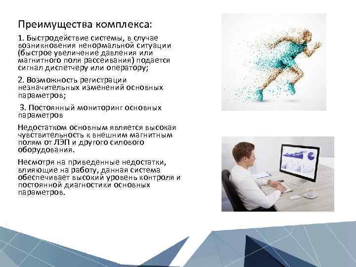 Преимущества комплекса: 1. Быстродействие системы, в случае возникновения ненормальной ситуации (быстрое увеличение давления или