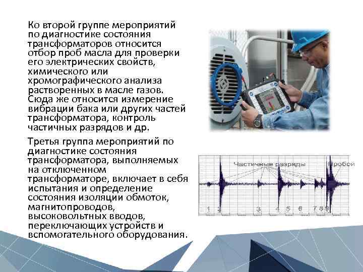 Ко второй группе мероприятий по диагностике состояния трансформаторов относится отбор проб масла для проверки