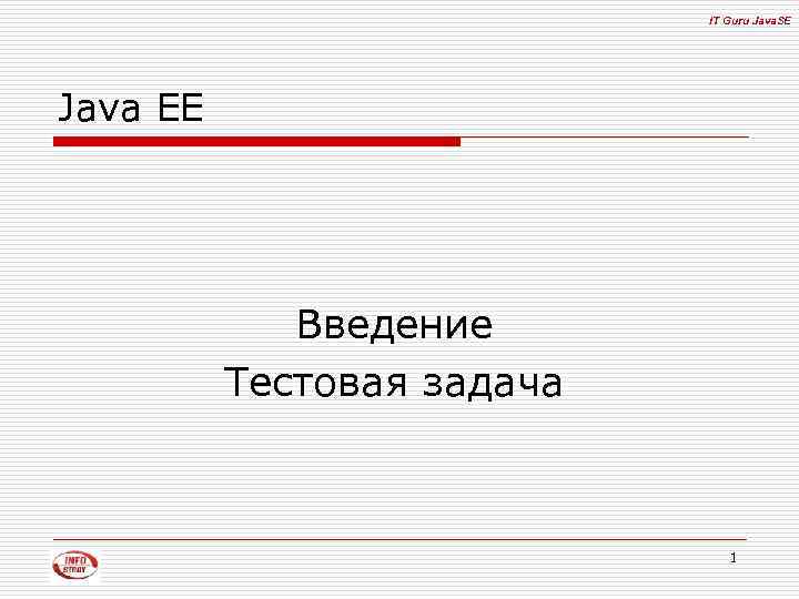 IT Guru Java. SE Java EE Введение Тестовая задача 1 
