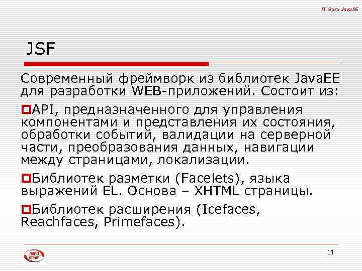 IT Guru Java. SE JSF Современный фреймворк из библиотек Java. EE для разработки WEB-приложений.